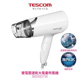 【TESCOM】雙電壓負離子吹風機 BID392TW 國際電壓 旅行用 負離子 吹風機 附烘罩 雙配件 原廠保固 歷史價格詳細信息