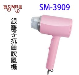 【西美SIMEI】負離子吹風機 SM-3920 (台灣製造) 歷史價格詳細信息