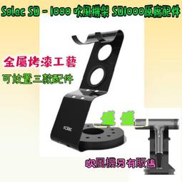 Solac SD - 1000 吹風機架 吹風機收納架 吹風機專用架 SD1000專用架 SD1000原廠配件 西班牙 歷史價格詳細信息