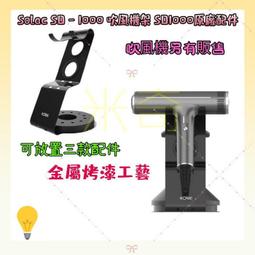 Solac SD - 1000 吹風機架 吹風機收納架 吹風機專用架 SD1000專用架 SD1000原廠配件 西班牙 歷史價格詳細信息