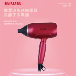 【AIWA 愛華 】負離子吹風機 AHD-5901 魅力紅 國際雙電壓 折疊式吹風機 歷史價格詳細信息