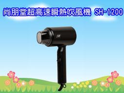 尚朋堂 SH-6500 吹風機 台灣製造 歷史價格詳細信息