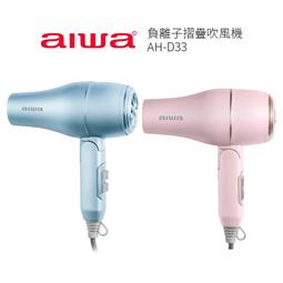 【AIWA 愛華 】負離子吹風機 AHD-5901 魅力紅 國際雙電壓 折疊式吹風機 歷史價格詳細信息