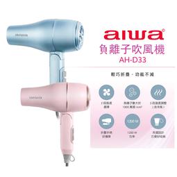 【AIWA 愛華 】負離子吹風機 AHD-5901 魅力紅 國際雙電壓 折疊式吹風機 歷史價格詳細信息