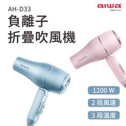 【AIWA 愛華 】負離子吹風機 AHD-5901 魅力紅 國際雙電壓 折疊式吹風機 歷史價格詳細信息