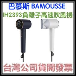 BAMOUSSE德國品牌巴慕斯 極效潤澤智慧型負離子 高速BLDC吹風機 BMS-IH2393 雲朵白&星辰藍 歷史價格詳細信息