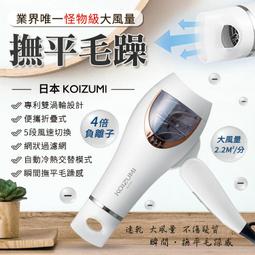 日本KOIZUMI暴風級負離子吹風機 KHD-G895 撫平毛躁 不傷髮質 雙渦輪技術 髮廊級秀髮 頭皮護理 獨家風嘴 歷史價格詳細信息