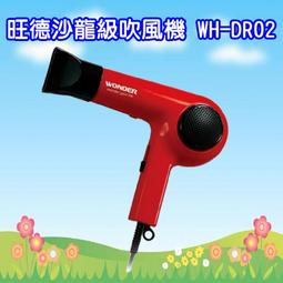 旺德 沙龍級吹風機 WH-DR02_KT【原廠公司貨】 歷史價格詳細信息