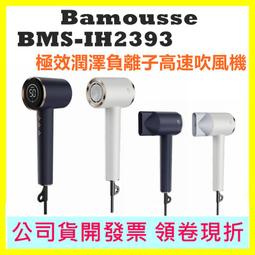 BAMOUSSE德國品牌巴慕斯 極效潤澤智慧型負離子 高速BLDC吹風機 BMS-IH2393 雲朵白&星辰藍 歷史價格詳細信息