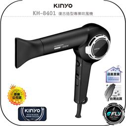 【飛翔商城】KINYO 耐嘉 KH-8401 復古造型專業吹風機◉公司貨◉三段調風◉瞬間冷風◉美髮造型◉輕量機身 價格比較,價格查詢,歷史價格詳細信息