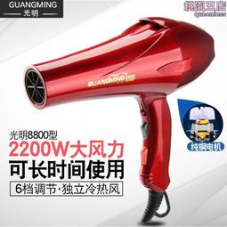 光明電吹風8820大功率風力大專業電吹風2200W冷熱風家用酒店髮廊 歷史價格詳細信息