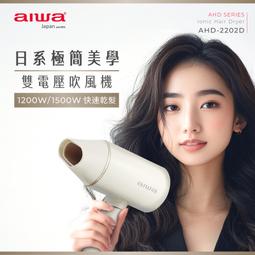 【AIWA 愛華 】負離子吹風機 AHD-5901 魅力紅 國際雙電壓 折疊式吹風機 歷史價格詳細信息