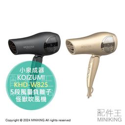 日本代購 KOIZUMI 小泉成器 KHD-9135 負離子吹風機 無段風量調整  大風量2.0㎥/分 輕量 兩色可選 歷史價格詳細信息
