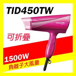 TESCOM TID450 大風量 負離子 吹風機 TID450TW 輕量 負離子 歷史價格詳細信息