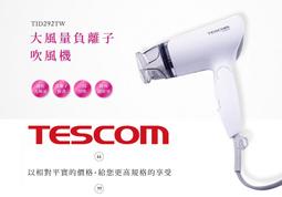 TESCOM TID292TW 輕量型大風量負離子吹風機 歷史價格詳細信息