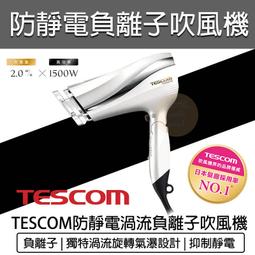 TESCOM TID2200TW 防靜電吹風機 雙氣流風罩 颱風級風量 負離子 旋轉氣瀑結構設計 (花果果代購) 歷史價格詳細信息