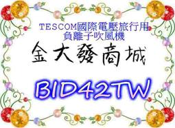 Tescom 負離子吹風機 金色 TID930TW 產地:中國 新莊可自取 【佩佩的店】COSTCO 好市多 歷史價格詳細信息