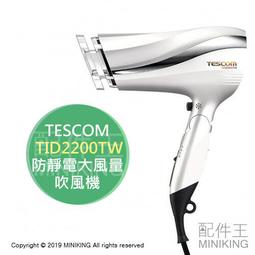 公司現貨【TESCOM】大風量負離子吹風機 TID962TW 白色 附烘罩及風罩 風溫控制模式 歷史價格詳細信息
