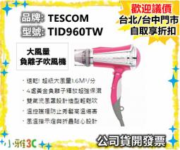 公司貨現貨【TESCOM】速乾大風量負離子吹風機TID1100TW白/粉附風罩TID-1100 風溫指示燈 歷史價格詳細信息