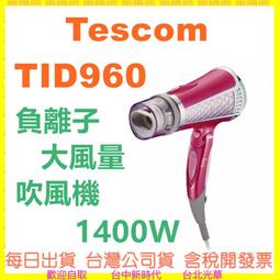 【TESCOM】速乾大風量大功率負離子吹風機TID960TW 白/粉TID-960 tid960附雙氣流風罩9種吹風模式 歷史價格詳細信息