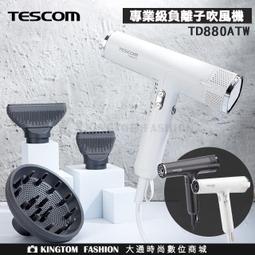 【TESCOM】 專業級負離子吹風機 TD880ATW / TD880 霧黑/雪白 超輕量 超風速長髮必備 原廠 歷史價格詳細信息