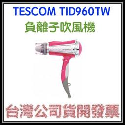 TESCOM-TID960TW負離子臺灣專用吹風機自取300 歷史價格詳細信息