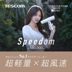 TESCOM TD880A專業級負離子吹風機 BLDC超高轉速馬達 防過熱裝置保護 低噪音 超輕 抗毛躁 歷史價格詳細信息