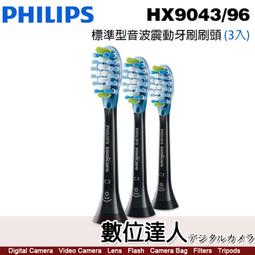 【數位達人】Philips HX9043/96 標準型牙刷 (3入黑) 飛利浦 鑽石靚白 音波震動電動牙刷 適用 價格比較,價格查詢,歷史價格詳細信息