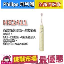 【PHILIPS 飛利浦】Sonicare輕柔舒敏音波震動牙刷HX2411/01+專用溫和清潔刷頭*五支 歷史價格詳細信息
