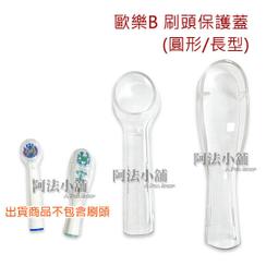 【阿法小舖】德國 百靈 Oral-B (長形/圓形) 通用 電動牙刷頭保護蓋 歐樂B透明刷頭蓋 硬殼 防塵蓋 D12 D 價格比較,價格查詢,歷史價格詳細信息