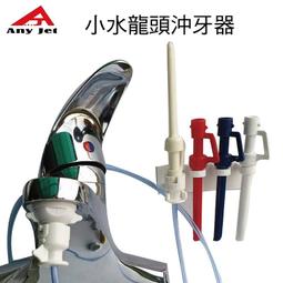派樂立潔牙Any jet水龍頭增壓沖牙器/附節水起泡器轉接頭(2入+替換頭2包+掛勾2入) 歷史價格詳細信息