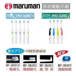 maruman PROSONIC 音波振動牙刷替換刷頭 寬版(2P)《日藥本舖》 歷史價格詳細信息