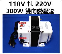 頂好電池-台中 110V轉 220V 或 220V轉110V 500W 雙向升降壓轉換變壓器 中小型電器適用 F 歷史價格詳細信息