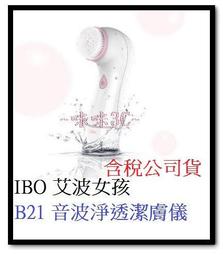 咪咪3C 台北含稅開發票 艾波女孩 IBO B21 音波淨透潔膚儀 粉白色 公司貨 新一代超潔淨 溫和 不刺激 洗臉機 歷史價格詳細信息
