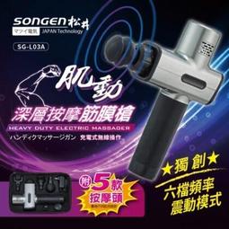 【SONGEN松井】六頻六速深層按摩震動筋膜槍/按摩棒★附五款按摩頭★配精美手提收納袋(SG-L03A) 歷史價格詳細信息