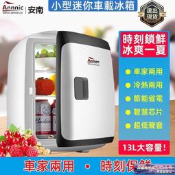 滿300發貨【Annnic安南】車載小冰箱 12110V家車兩用冰箱 13L迷你冰箱【雙核 冷熱雙用】車載冰箱 冷藏箱 價格比較,價格查詢,歷史價格詳細信息