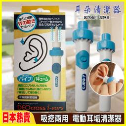 【日本原裝】電動吸耳器 電動挖耳清潔吸耳器 掏耳朵神器 潔耳器 挖耳棒 掏耳棒 掏耳朵 耳扒 耳勺 耳耙子 父親節 價格比較,價格查詢,歷史價格詳細信息