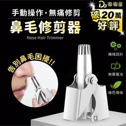 嘟嘟屋旗艦店【鼻毛修剪器！手動鼻毛剪】含收納盒+清潔刷 鼻毛剪 鼻毛器 剪鼻毛機 剪鼻毛器 鼻毛鉗 鼻毛 不鏽鋼 鼻毛刀 價格比較,價格查詢,歷史價格詳細信息