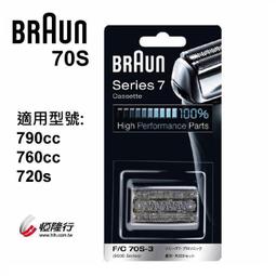 70S【德國百靈BRAUN-複合式刀頭刀網匣 銀 】適用機種：790CC、760CC、720s 歷史價格詳細信息