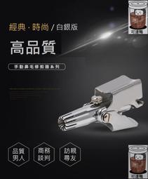 手動鼻毛修剪器 全身水洗304純不銹鋼鼻毛修剪刀 男士鼻孔剃毛 歷史價格詳細信息