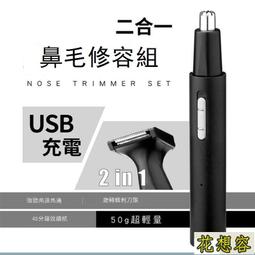 公司貨免運】鼻毛刀 鼻毛機 電動鼻毛器 二合一充電鼻毛修容組 鼻毛修剪器  修剪器 修容刀 鼻毛器 鼻毛剪 歷史價格詳細信息
