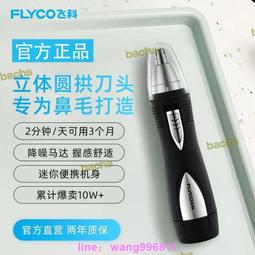 飛科電動鼻毛修剪器剃鼻毛器清理器男用去刮鼻毛剪刀充電款鼻毛器 歷史價格詳細信息