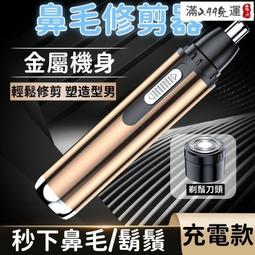 二合一 鼻毛修剪器鼻毛刀 修剪器 鼻毛剪 電動鼻毛刀 不鏽鋼鼻毛剪 充電式鼻毛刀 鼻毛修剪神器 歷史價格詳細信息