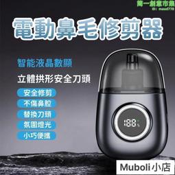 鼻毛剪 鼻毛修剪器剃鼻毛修剪鼻毛神器鼻毛剪鼻毛清理器鼻毛器電動修剪刀  [滿300出貨] 歷史價格詳細信息