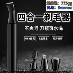 四合一多功能剃毛器男女通用剃毛修鬢修眉剪鼻毛一機多用USB充電 歷史價格詳細信息