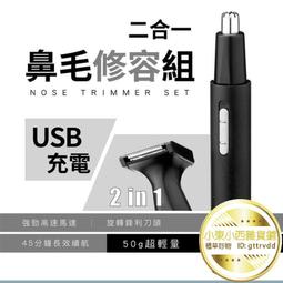 公司貨】鼻毛刀 鼻毛機 電動鼻毛器 二合一充電鼻毛修容組 鼻毛修剪器  修剪器 修容刀 鼻毛器 鼻毛剪  [滿300出貨 歷史價格詳細信息