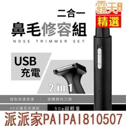 鼻毛修剪器 鼻毛機 電動鼻毛器 充電款電動鼻毛修剪器男士剃鼻毛器剪刀去刮鼻孔清理機剃毛修眉刀 歷史價格詳細信息