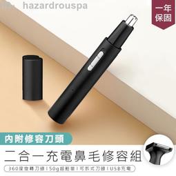 【二合一充電鼻毛修容組】鼻毛刀　修容刀 　鼻毛修剪器 鼻毛機 修剪器  鼻毛器 鼻毛剪 電動鼻毛器 歷史價格詳細信息