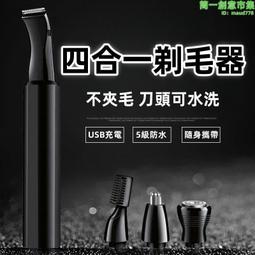 四合一多功能剃毛器男女通用剃毛修鬢修眉剪鼻毛一機多用USB充電 歷史價格詳細信息