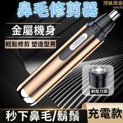 二合一 鼻毛修剪器鼻毛刀 修剪器 鼻毛剪 電動鼻毛刀 不鏽鋼鼻毛剪 充電式鼻毛刀 鼻毛修剪神器 歷史價格詳細信息